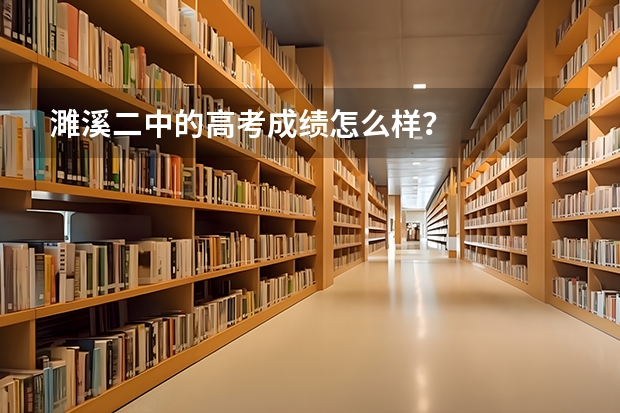 濉溪二中的高考成绩怎么样？