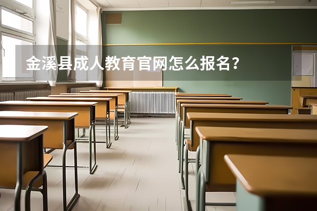 金溪县成人教育官网怎么报名？