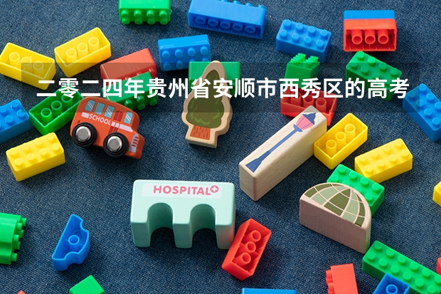 二零二四年贵州省安顺市西秀区的高考生可以加民族分吗