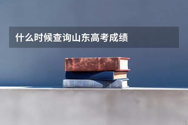 什么时候查询山东高考成绩