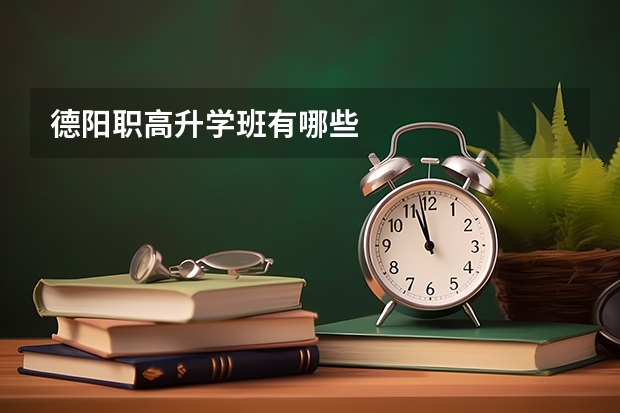 德阳职高升学班有哪些