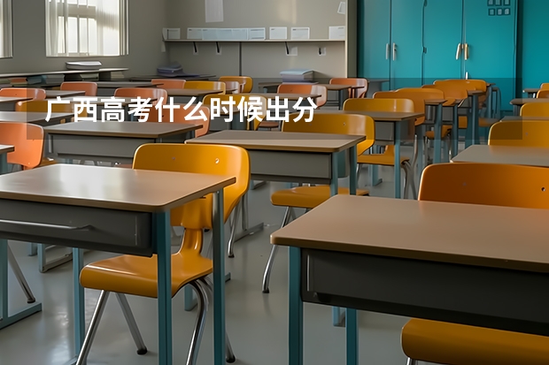 广西高考什么时候出分