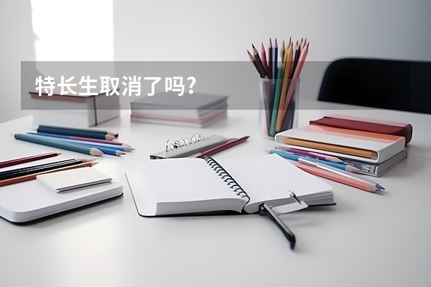 特长生取消了吗?