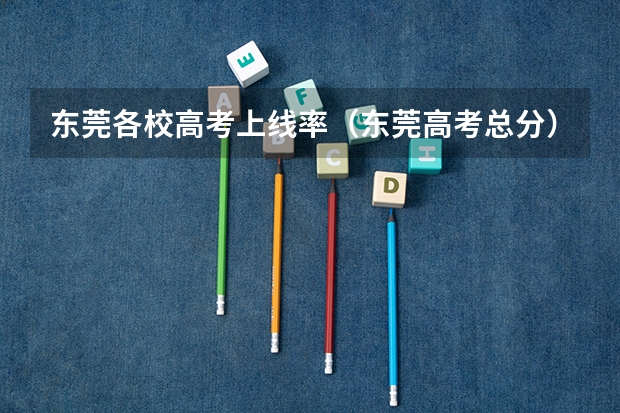 东莞各校高考上线率（东莞高考总分）