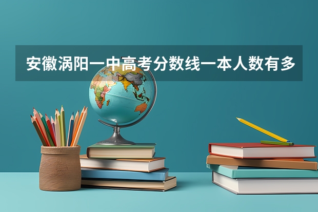 安徽涡阳一中高考分数线一本人数有多少