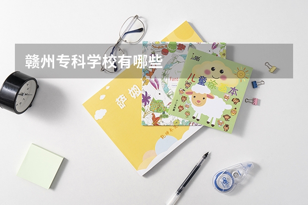 赣州专科学校有哪些
