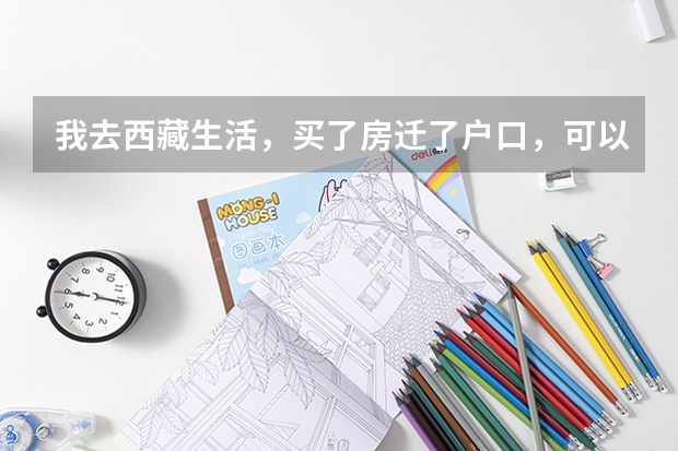 我去西藏生活,买了房迁了户口,可以参加高考吗
