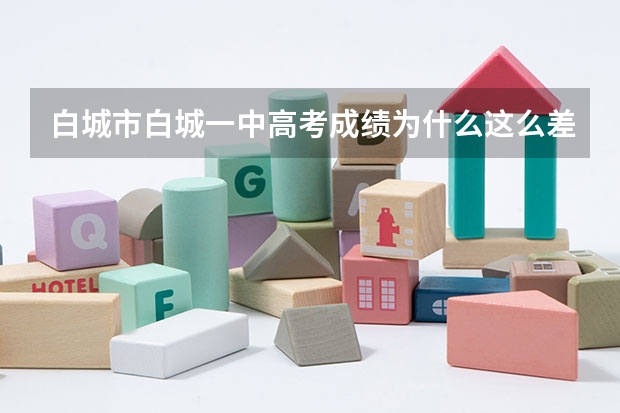 白城市白城一中高考成绩为什么这么差啊