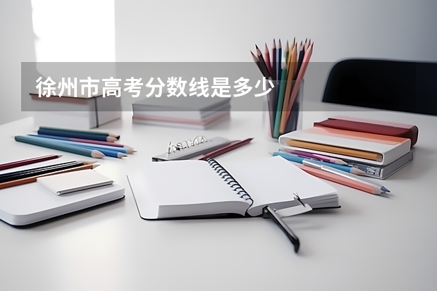 徐州市高考分数线是多少