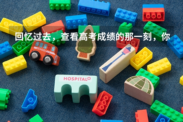 回忆过去，查看高考成绩的那一刻，你哭了吗？