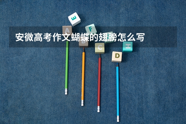安微高考作文蝴蝶的翅膀怎么写