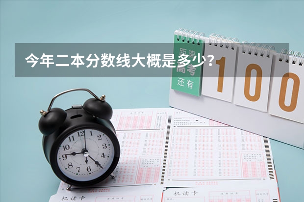 今年二本分数线大概是多少？