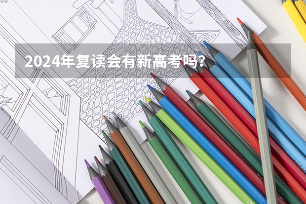 2024年复读会有新高考吗？