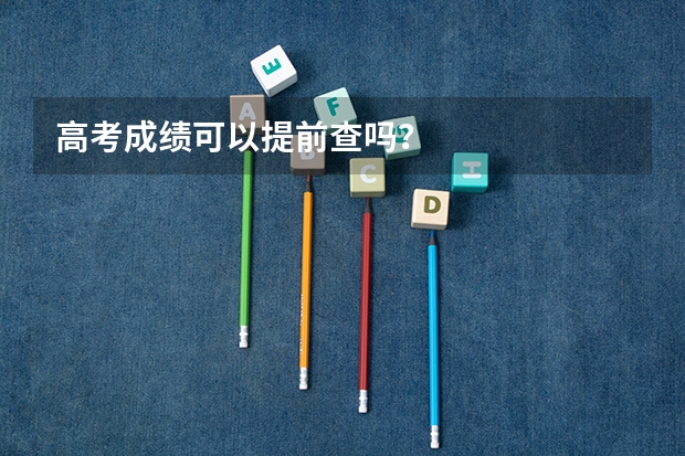 高考成绩可以提前查吗？