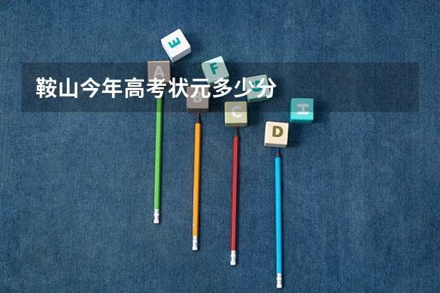 鞍山今年高考状元多少分