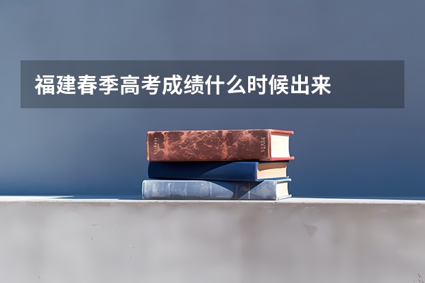 福建春季高考成绩什么时候出来