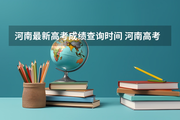 河南最新高考成绩查询时间 河南高考几号查分