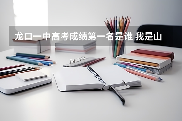 龙口一中高考成绩第一名是谁 我是山东烟台龙口的,今年高考