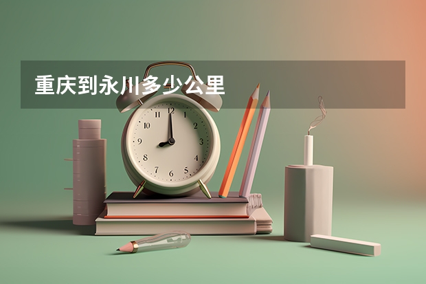 重庆到永川多少公里