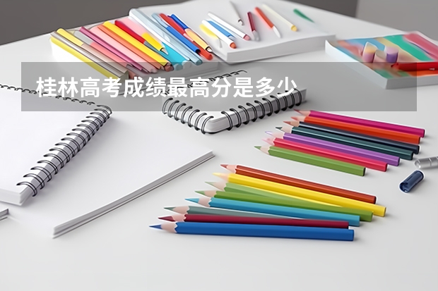 桂林高考成绩最高分是多少