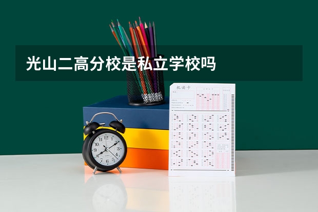 光山二高分校是私立学校吗
