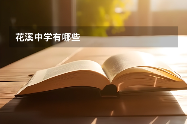 花溪中学有哪些
