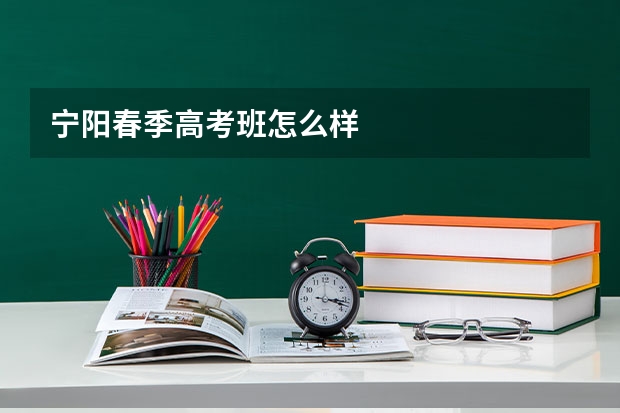 宁阳春季高考班怎么样