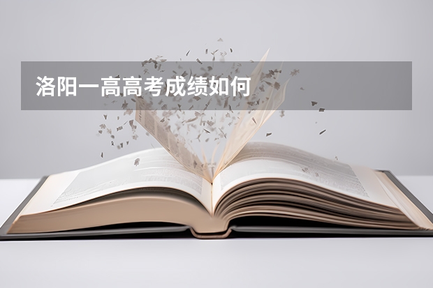 洛阳一高高考成绩如何