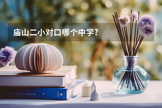 庙山二小对口哪个中学?