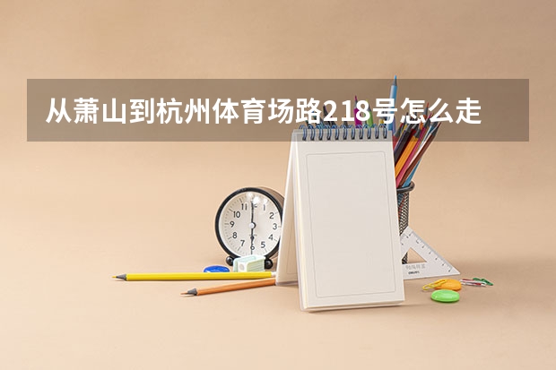 从萧山到杭州体育场路218号怎么走