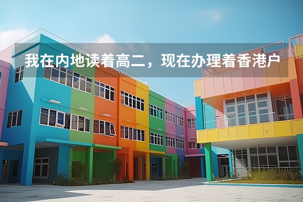 我在内地读着高二，现在办理着香港户籍。但是办理完就要回内地继续。但高考好像是说要参加什么港澳台联招