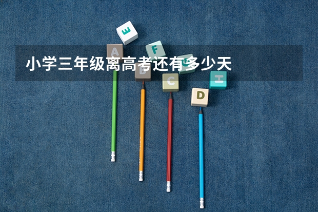 小学三年级离高考还有多少天