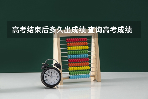 高考结束后多久出成绩 查询高考成绩的方式都有哪些