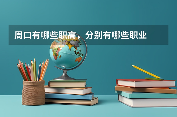 周口有哪些职高，分别有哪些职业