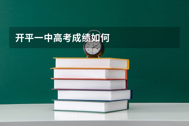 开平一中高考成绩如何
