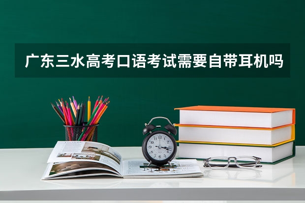 广东三水高考口语考试需要自带耳机吗?还是学校提供?