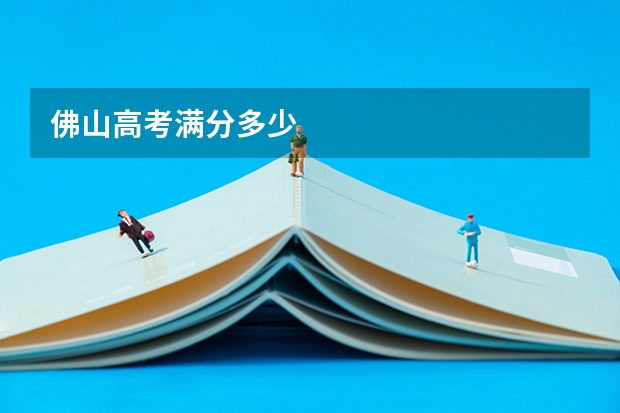 佛山高考满分多少