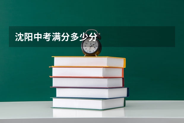 沈阳中考满分多少分