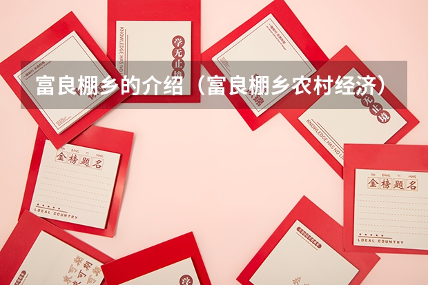 富良棚乡的介绍（富良棚乡农村经济）