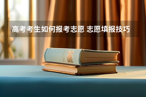 高考考生如何报考志愿 志愿填报技巧