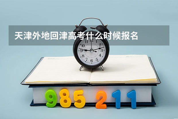 天津外地回津高考什么时候报名