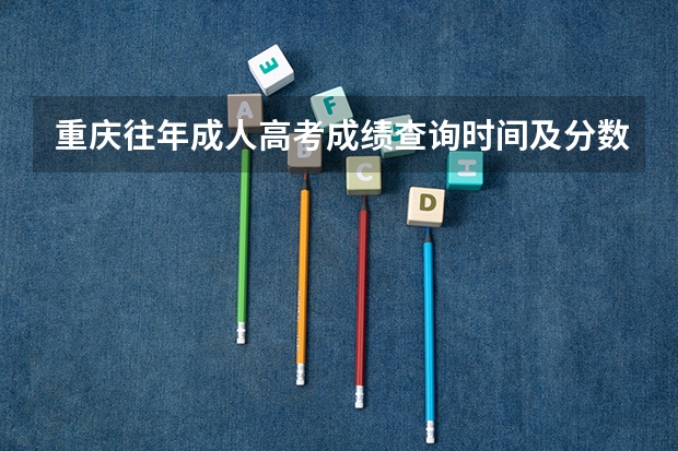重庆往年成人高考成绩查询时间及分数线？ 重庆市高考成绩查询时间