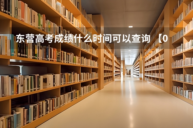东营高考成绩什么时间可以查询 【09山东】关于山东高考估分、分数线预测及填报志愿问题