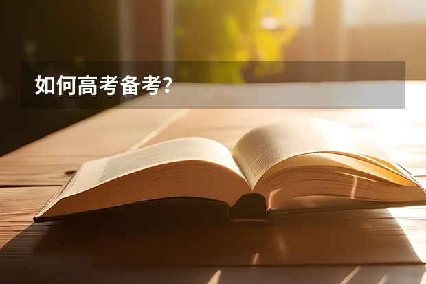 如何高考备考？