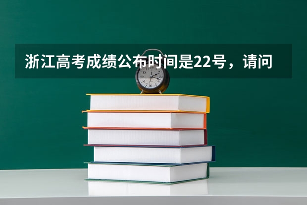 浙江高考成绩公布时间是22号，请问这个时间是22号零点吗？