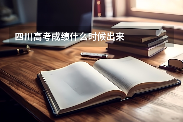 四川高考成绩什么时候出来