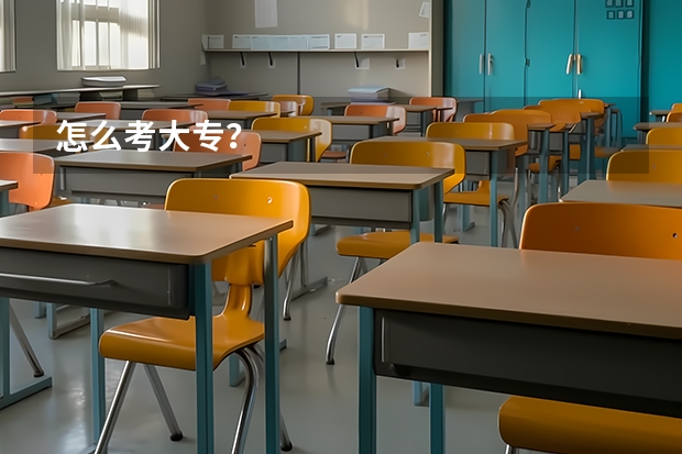 怎么考大专？