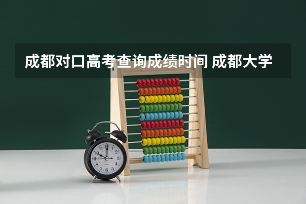 成都对口高考查询成绩时间 成都大学对口高考护理学录取分?