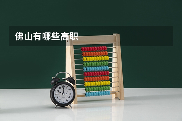 佛山有哪些高职