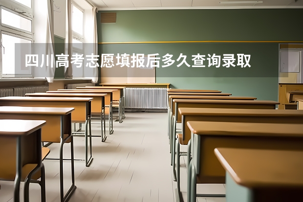 四川高考志愿填报后多久查询录取